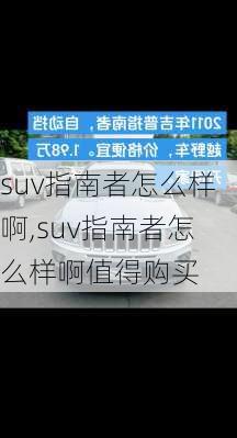 suv指南者怎么样啊,suv指南者怎么样啊值得购买