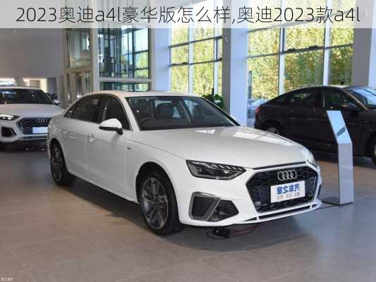 2023奥迪a4l豪华版怎么样,奥迪2023款a4l