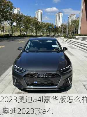 2023奥迪a4l豪华版怎么样,奥迪2023款a4l