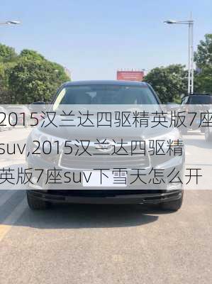 2015汉兰达四驱精英版7座suv,2015汉兰达四驱精英版7座suv下雪天怎么开