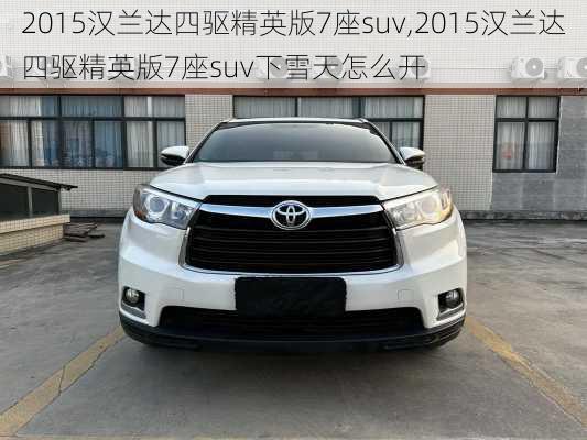 2015汉兰达四驱精英版7座suv,2015汉兰达四驱精英版7座suv下雪天怎么开