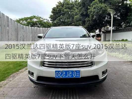 2015汉兰达四驱精英版7座suv,2015汉兰达四驱精英版7座suv下雪天怎么开