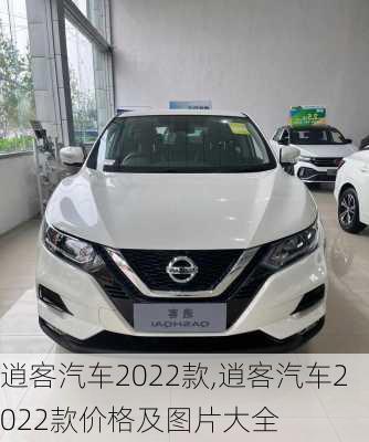 逍客汽车2022款,逍客汽车2022款价格及图片大全