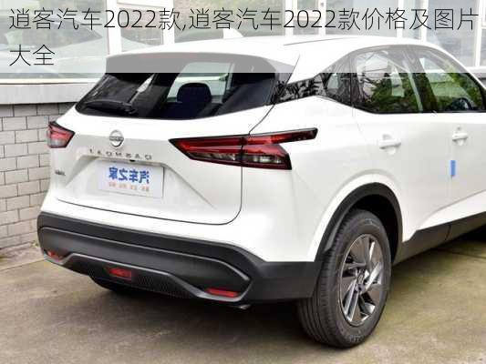 逍客汽车2022款,逍客汽车2022款价格及图片大全