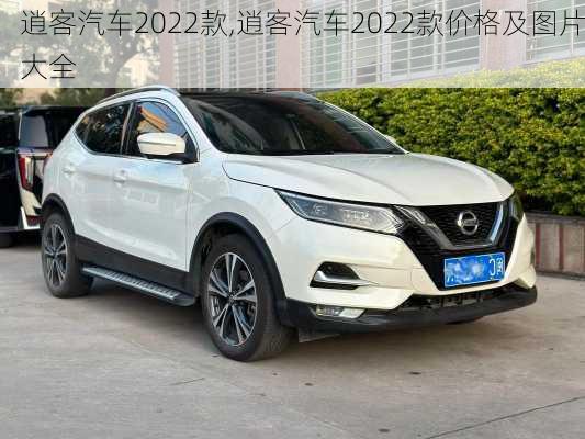 逍客汽车2022款,逍客汽车2022款价格及图片大全