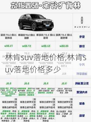 林肯suv落地价格,林肯suv落地价格多少