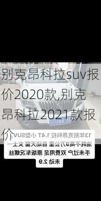 别克昂科拉suv报价2020款,别克昂科拉2021款报价