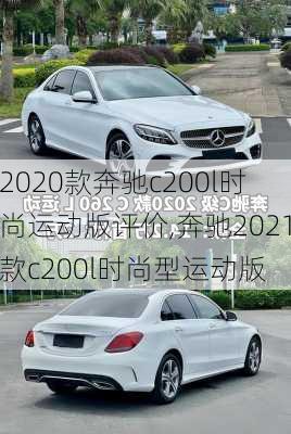 2020款奔驰c200l时尚运动版评价,奔驰2021款c200l时尚型运动版