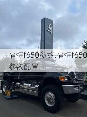 福特f650参数,福特f650参数配置