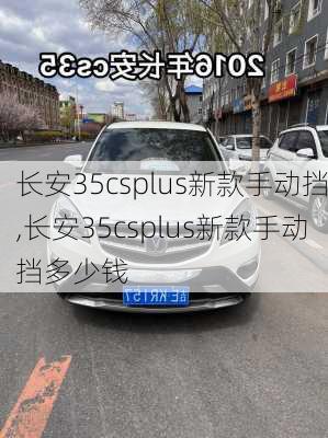 长安35csplus新款手动挡,长安35csplus新款手动挡多少钱