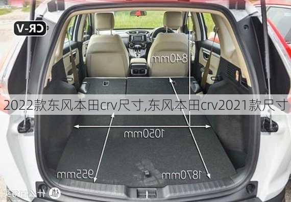 2022款东风本田crv尺寸,东风本田crv2021款尺寸