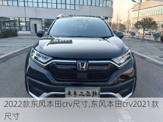 2022款东风本田crv尺寸,东风本田crv2021款尺寸