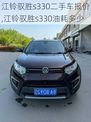 江铃驭胜s330二手车报价,江铃驭胜s330油耗多少