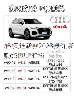 q5l奥迪新款2023报价,新款q5l奥迪价格