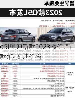 q5l奥迪新款2023报价,新款q5l奥迪价格