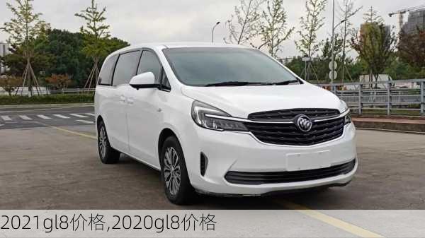 2021gl8价格,2020gl8价格