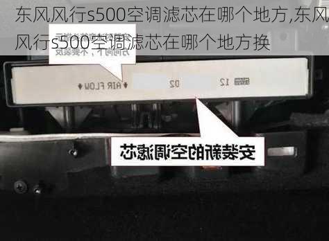 东风风行s500空调滤芯在哪个地方,东风风行s500空调滤芯在哪个地方换