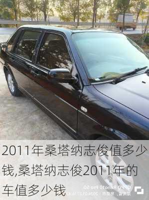 2011年桑塔纳志俊值多少钱,桑塔纳志俊2011年的车值多少钱