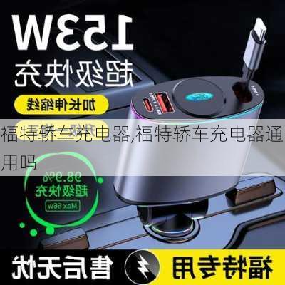 福特轿车充电器,福特轿车充电器通用吗