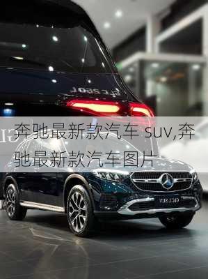 奔驰最新款汽车 suv,奔驰最新款汽车图片