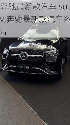 奔驰最新款汽车 suv,奔驰最新款汽车图片