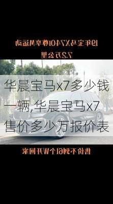 华晨宝马x7多少钱一辆,华晨宝马x7售价多少万报价表