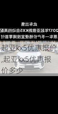 起亚kx5优惠报价,起亚kx5优惠报价多少