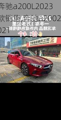 奔驰a200L2023款销售,奔驰a2002021