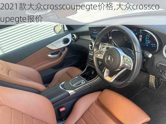 2021款大众crosscoupegte价格,大众crosscoupegte报价