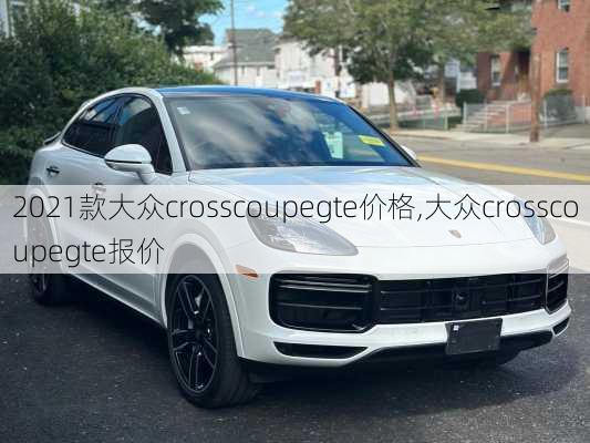 2021款大众crosscoupegte价格,大众crosscoupegte报价