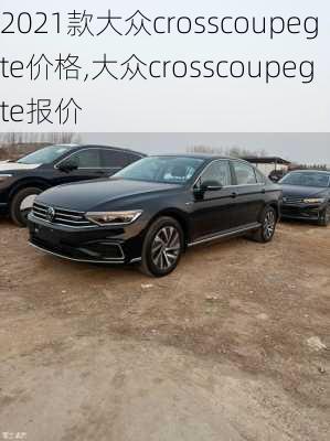 2021款大众crosscoupegte价格,大众crosscoupegte报价