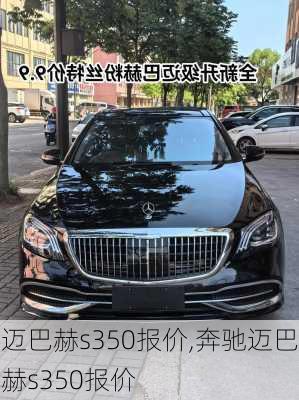 迈巴赫s350报价,奔驰迈巴赫s350报价