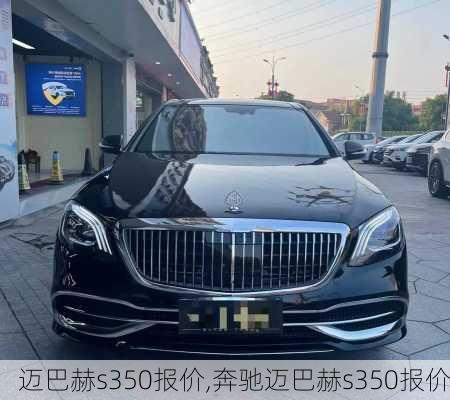 迈巴赫s350报价,奔驰迈巴赫s350报价