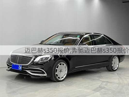 迈巴赫s350报价,奔驰迈巴赫s350报价