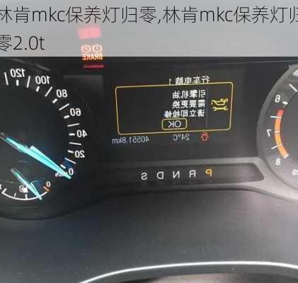 林肯mkc保养灯归零,林肯mkc保养灯归零2.0t