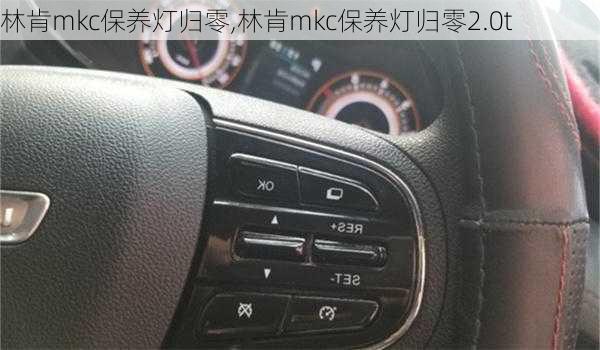 林肯mkc保养灯归零,林肯mkc保养灯归零2.0t