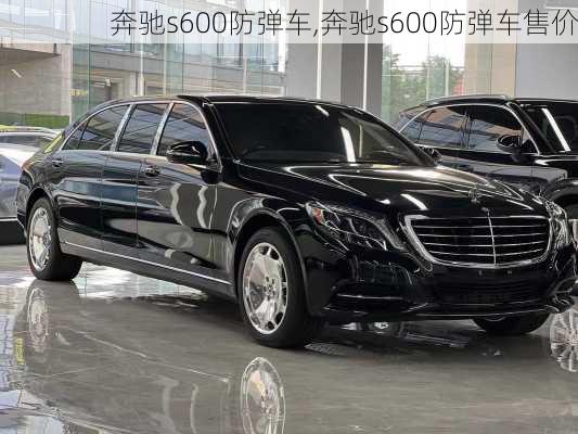 奔驰s600防弹车,奔驰s600防弹车售价