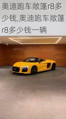 奥迪跑车敞篷r8多少钱,奥迪跑车敞篷r8多少钱一辆