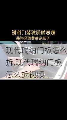 现代瑞纳门板怎么拆,现代瑞纳门板怎么拆视频