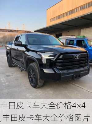 丰田皮卡车大全价格4×4,丰田皮卡车大全价格图片