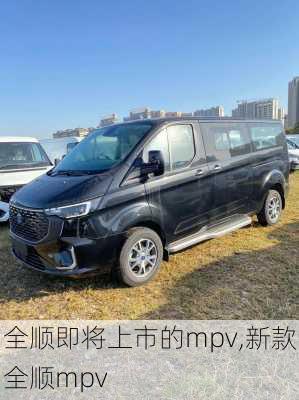 全顺即将上市的mpv,新款全顺mpv