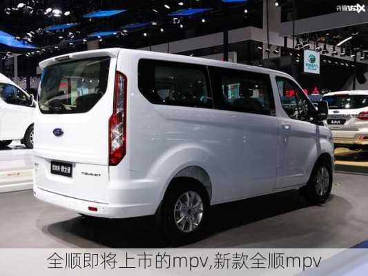 全顺即将上市的mpv,新款全顺mpv