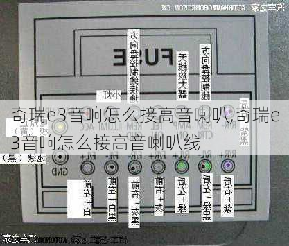 奇瑞e3音响怎么接高音喇叭,奇瑞e3音响怎么接高音喇叭线