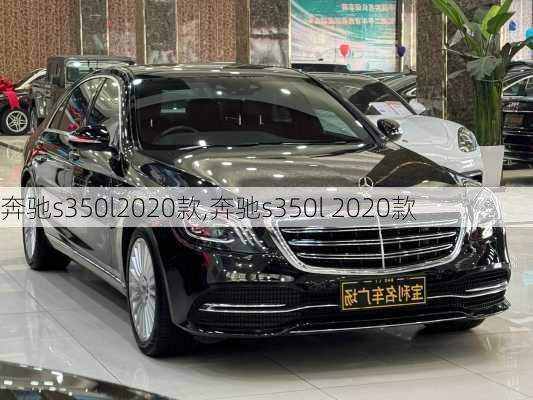 奔驰s350l2020款,奔驰s350l 2020款