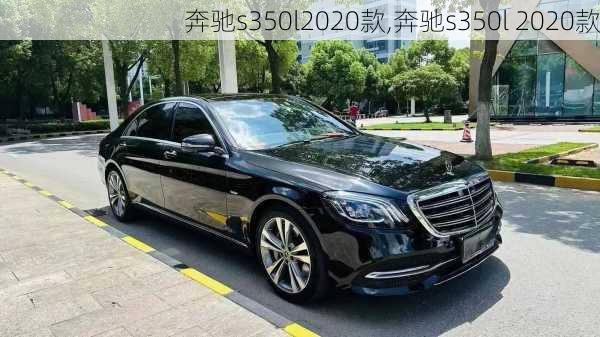 奔驰s350l2020款,奔驰s350l 2020款