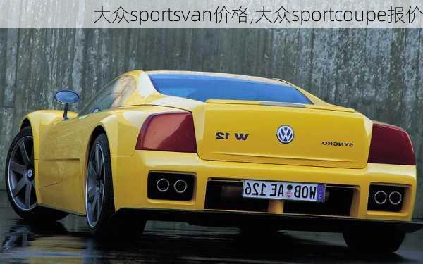 大众sportsvan价格,大众sportcoupe报价