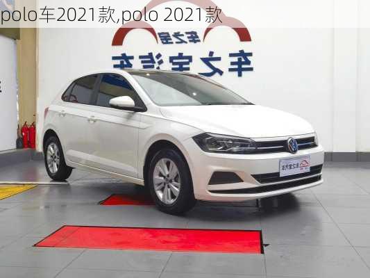 polo车2021款,polo 2021款