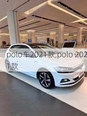 polo车2021款,polo 2021款