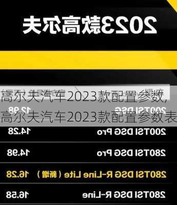 高尔夫汽车2023款配置参数,高尔夫汽车2023款配置参数表