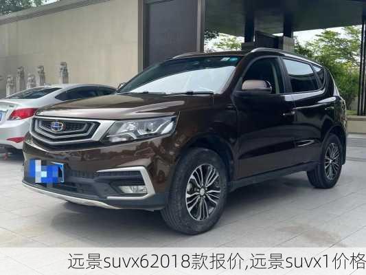 远景suvx62018款报价,远景suvx1价格